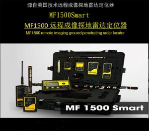 MF-1500遠程成像探地雷達定位器
